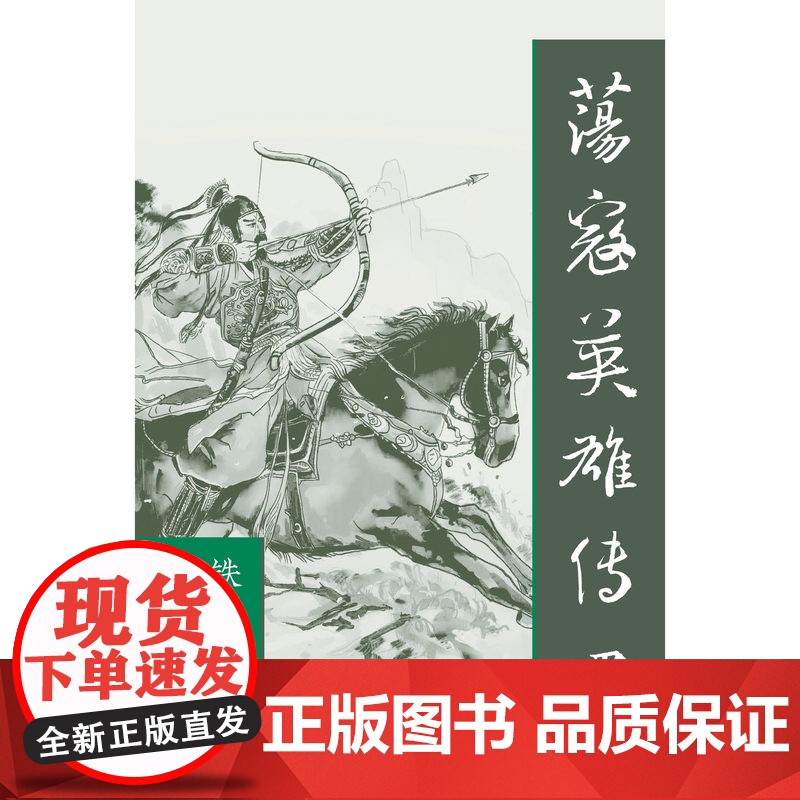 荡寇英雄传(全四册) 封侯非我意,但愿海波平 作家出版社 小说书籍正版高清大图