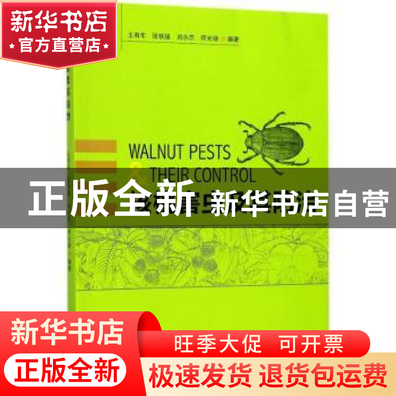 正版 核桃害虫及其防治 王有年【等】编著 中国林业出版社 97875038