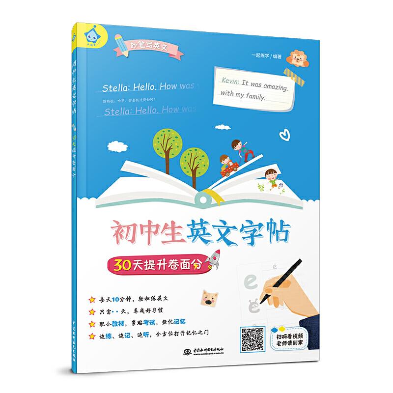正版新书】初中生英文字帖 30天提升卷面分一起练字9787517080039