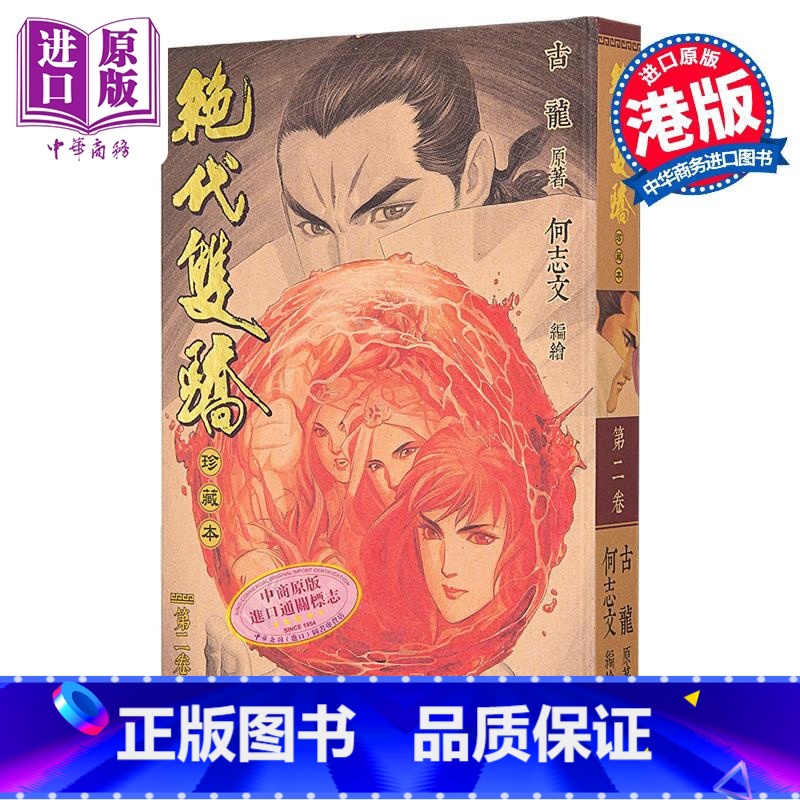 [正版]漫画 绝代双骄 珍藏本 2 硬皮版 古龙 何志文 港版漫画书 文化传信出版中商原版高清大图