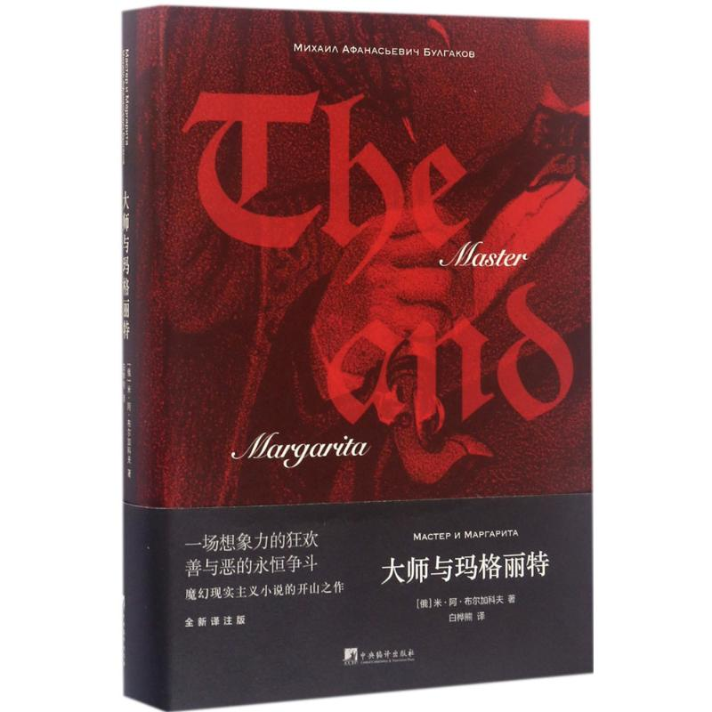 醉染图书大师与玛格丽特9787511732996