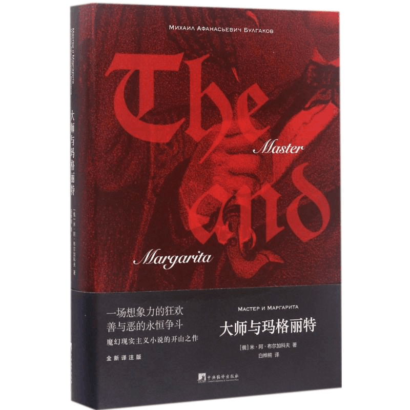 醉染图书大师与玛格丽特9787511732996图片