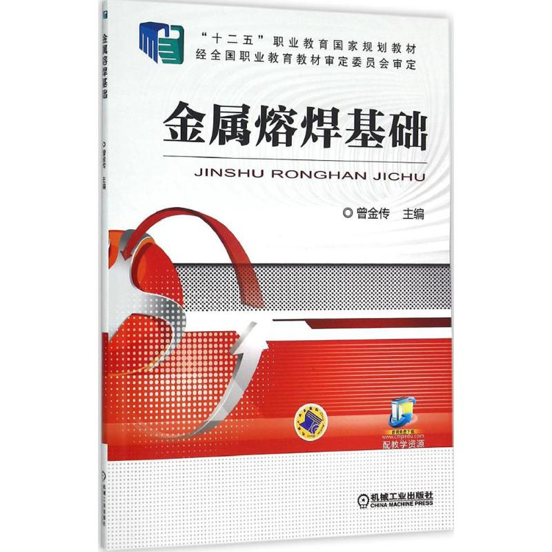 正版新书】金属熔焊基础曾金传9787111518792