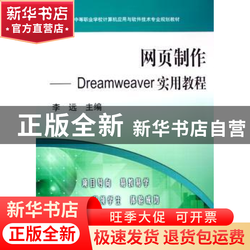 正版 网页制作:Dreamweaver实用教程 李远 机械工业出版社 978711高清大图