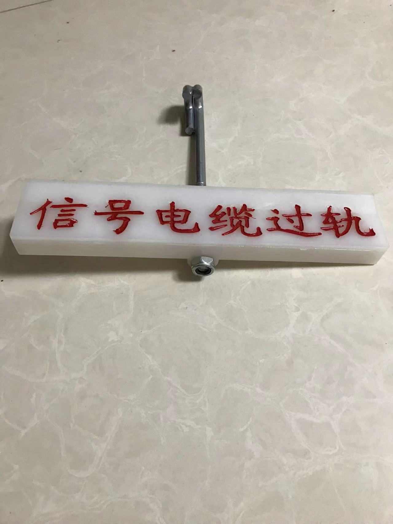 信号电缆过轨标识牌260*80*25mm套高清大图