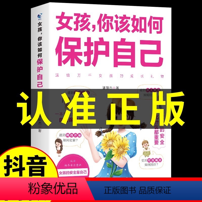 【正版承诺】女孩你该如何保护自己 【正版】书女孩你的安全重要 女孩你该如何保护自己学会拒绝霸凌 爸爸妈妈送给青春期女儿儿