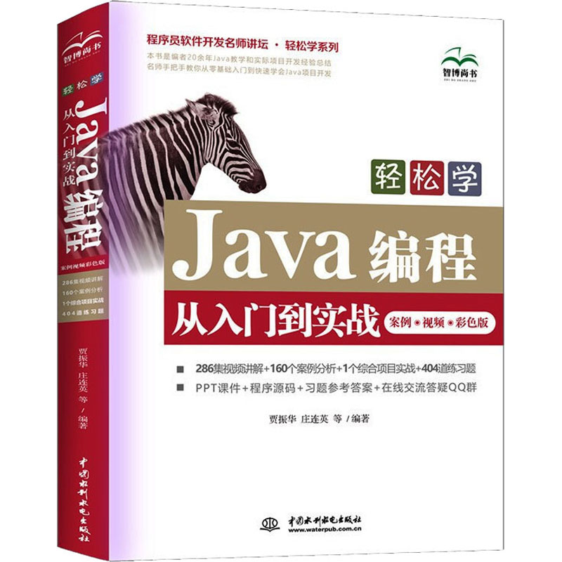 【M】轻松学Java编程从入门到实战 案例·视频·彩色版-9787517099338