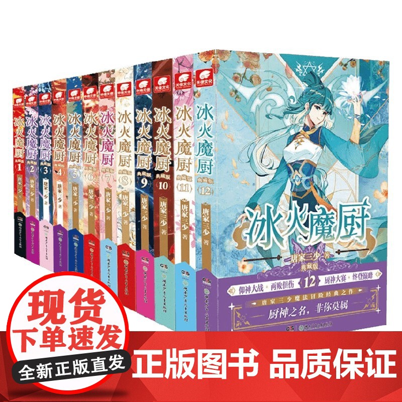 冰火魔厨典藏版 1-12 唐家三少 著 青春文学