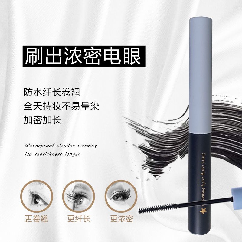 睫毛膏防水拉长不晕染睫毛膏极细刷头睫毛膏而木萄同款星辰睫毛膏 单支装