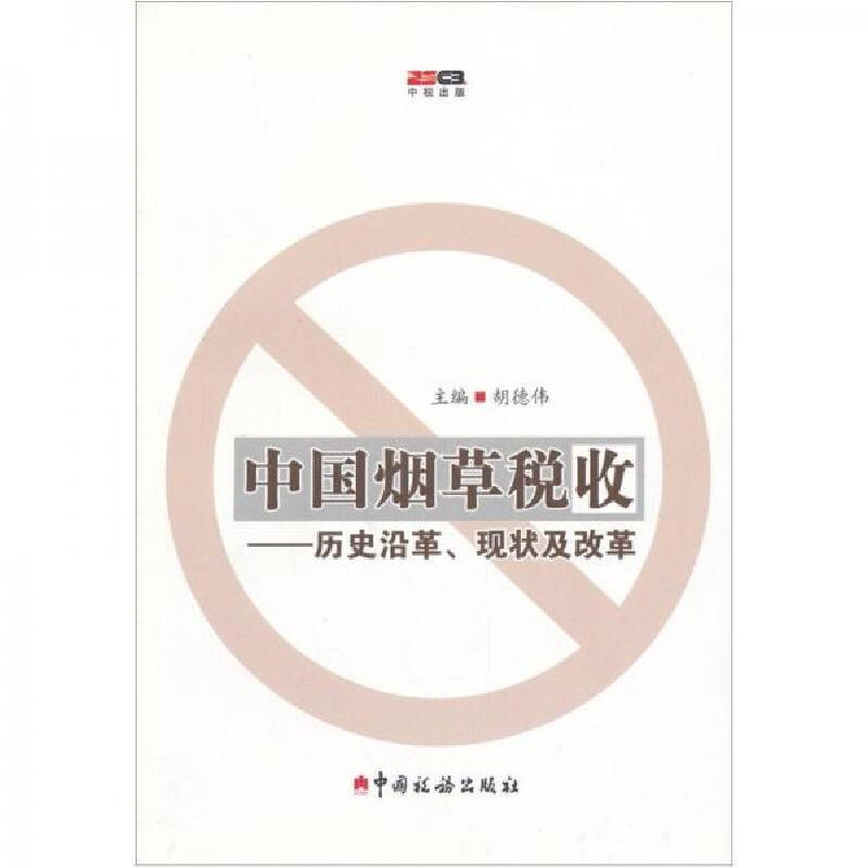 正版新书]中国烟草税收:历史沿革、现状及改革胡德伟 编978780高清大图