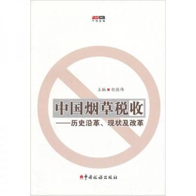 正版新书]中国烟草税收:历史沿革、现状及改革胡德伟 编978780
