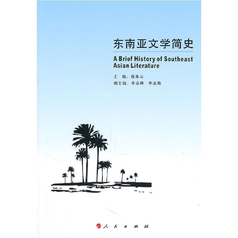 正版新书]东南亚文学简史庞希云 主编9787010096766高清大图