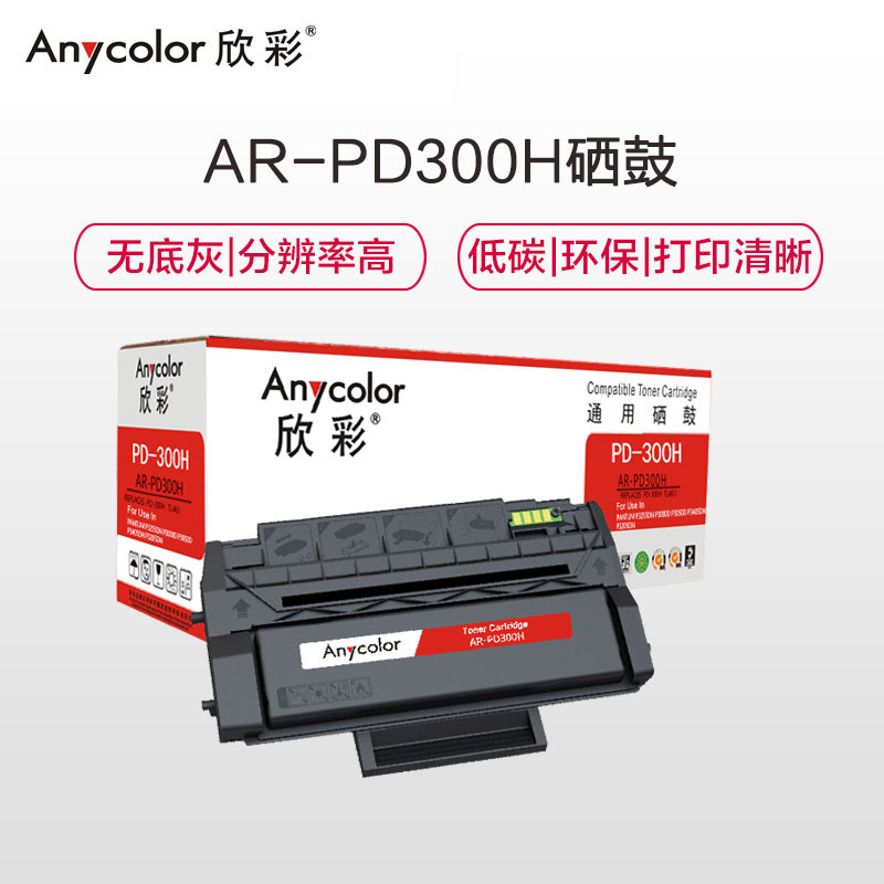 欣彩 PD-300H硒鼓 AR-PD300H 适用奔图PANTUM P3255DN P3000D P3050D P340