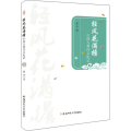 轻风花满檐 中国古典诗文札记