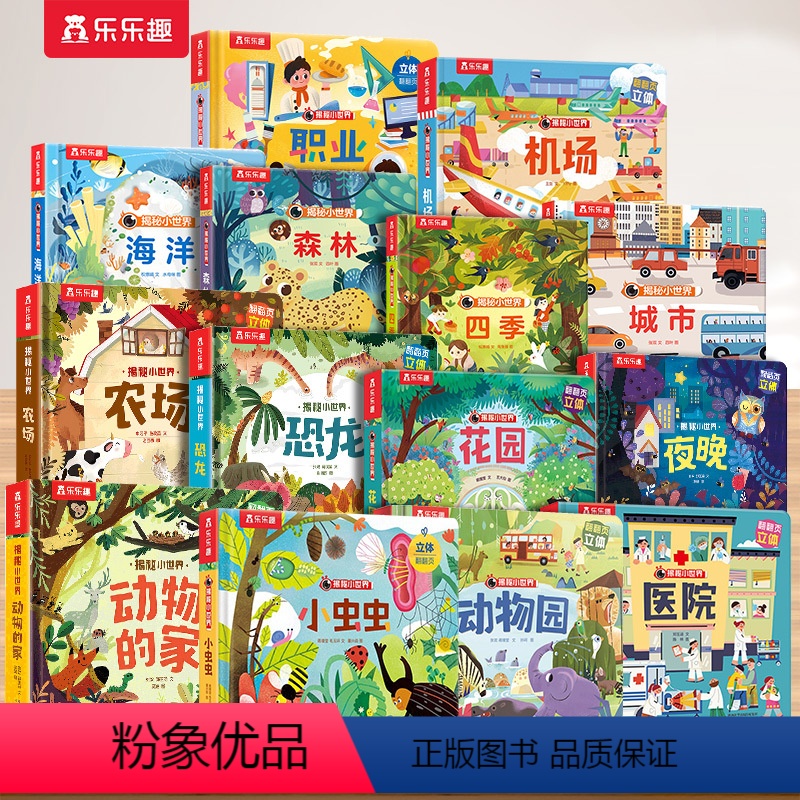 【14册全套】揭秘小世界立体书 【正版】 立体书儿童宝宝0-3-6岁揭秘小世界早教3d动物的家恐龙农场小虫虫职业科普百科