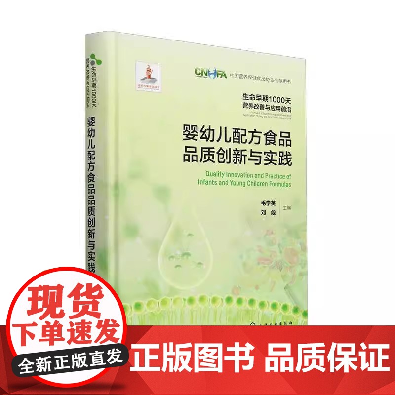 婴幼儿配方食品品质创新与实践9787122364418 化学工业出版社 工业技术书籍高清大图