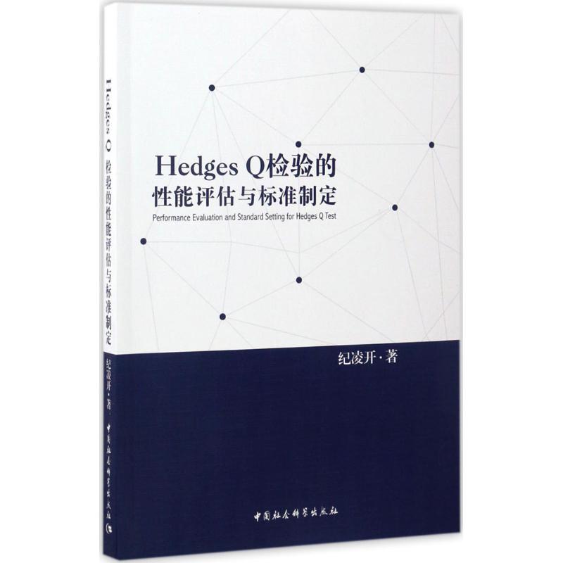 正版新书】Hedges Q检验的性能评估与标准制定纪凌开978751619264