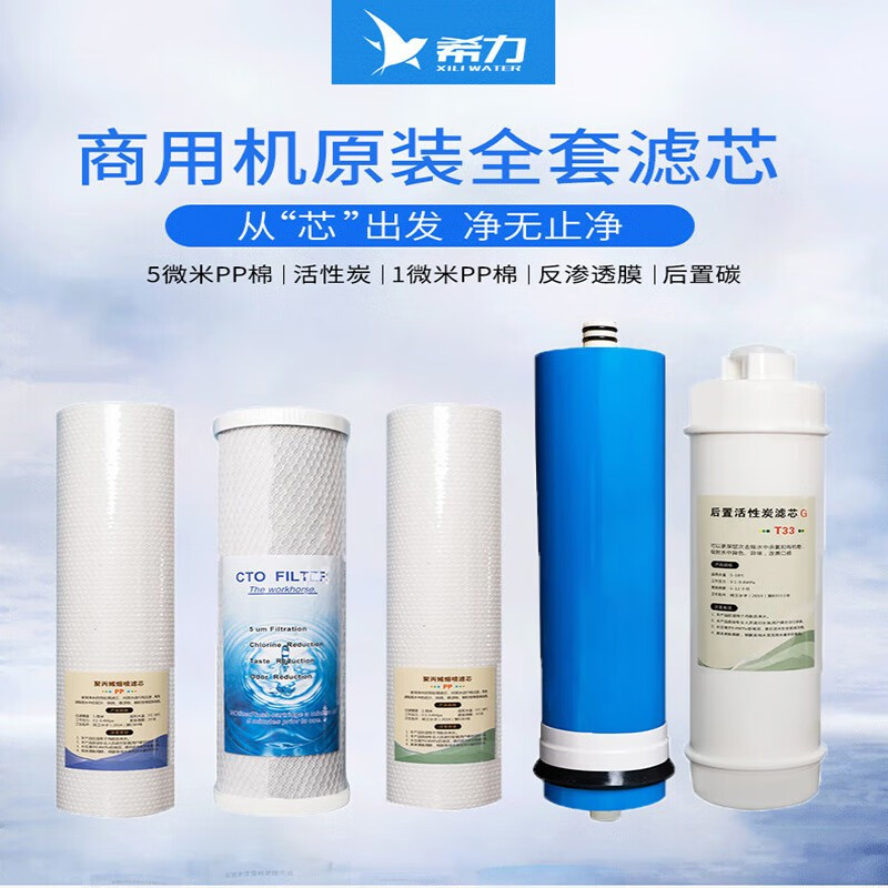 希力(XILI WATER)400G商用机滤芯(含安装)商用净水器五级过滤全套通用滤芯