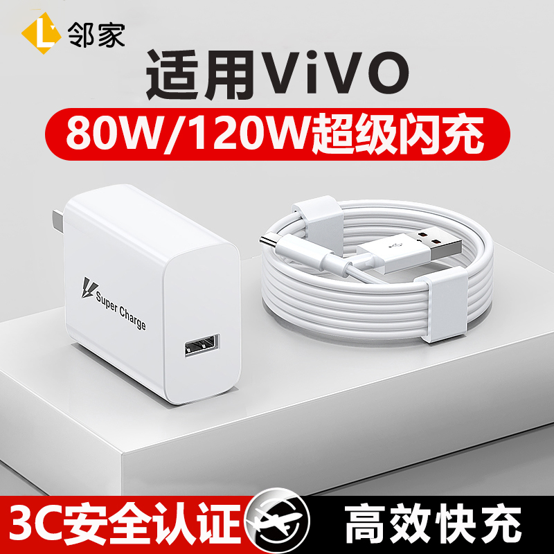 适用vivo快充80w充电器头120w闪充X100数据线X90手机X80/X70/X60