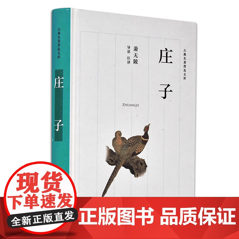 []庄子(古典名著普及文库) 岳麓书社 正版书籍高清大图