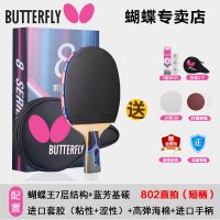 蝴蝶(Butterfly)乒乓球成品拍八星横拍直拍蝴蝶王结构 芳碳进攻型 蓝海绵双面反胶 胶皮可揭换 适合弧圈快攻