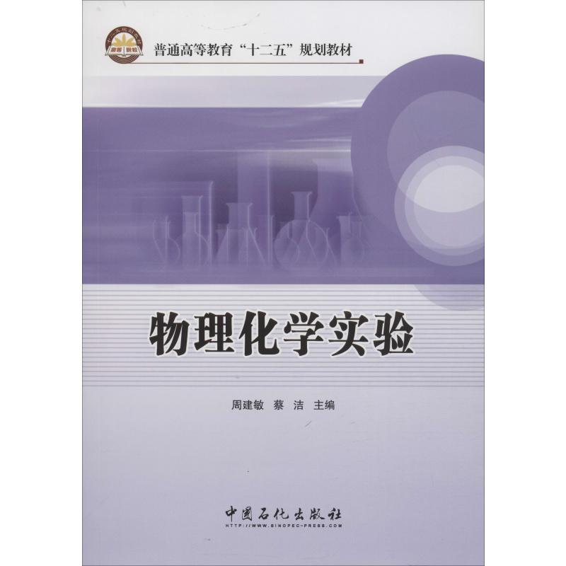 正版新书]物理化学实验周建敏,蔡洁 编9787511415530高清大图