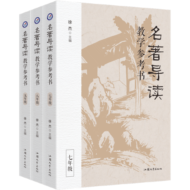 2024修订版 名著导读教学参考书(3本套装) 初中通用 [正版]2024修订版 徐杰主编名著导读教学参考书初中考点精炼