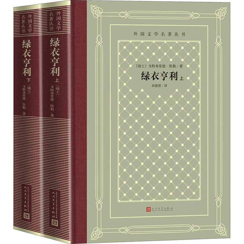 醉染图书绿衣亨利(全2册)9787020158409