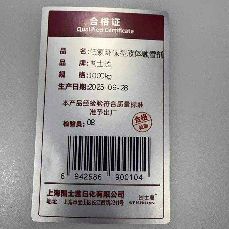 围士莲 低氯环保型液体融雪剂 1000kg 桶高清大图