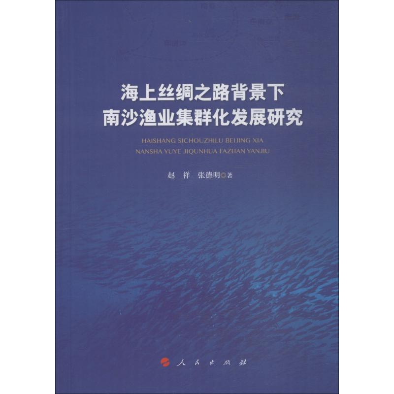 醉染图书海上丝绸之路背景下南沙渔业集群化发展研究9787010189高清大图