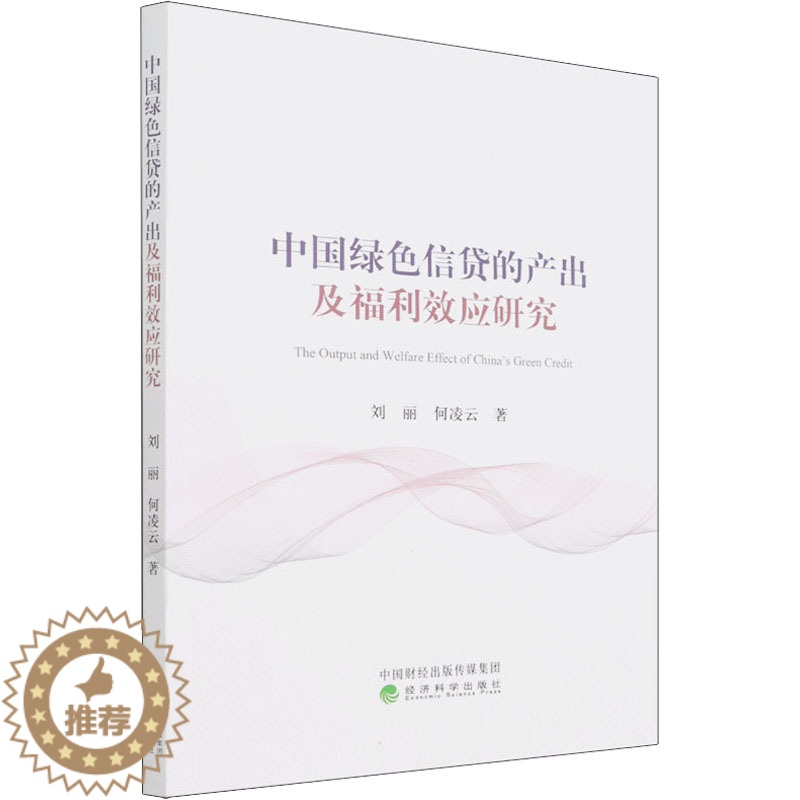 【醉染正版】中国绿色信贷的产出及福利效应研究 刘丽,何凌云 经济理论、法规 经管、励志 经济科学出版社