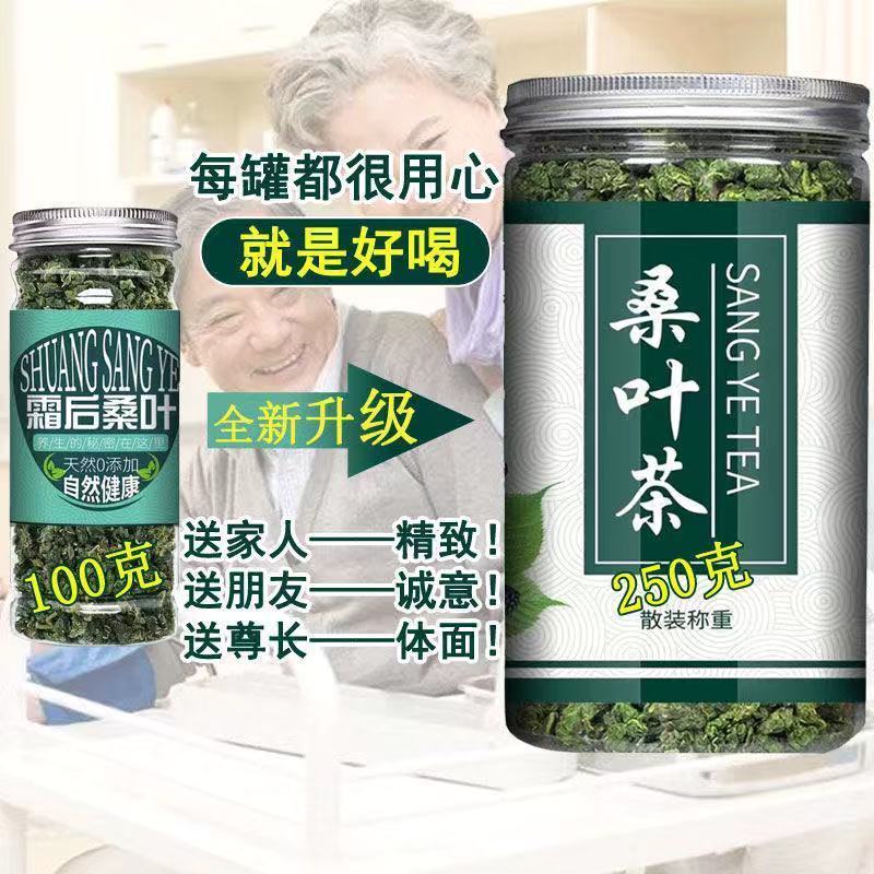 [精品桑叶茶]1罐100克 桑叶茶正宗霜后桑叶茶霜桑叶冻干桑叶正宗桑树叶炒制可搭配菊花茶