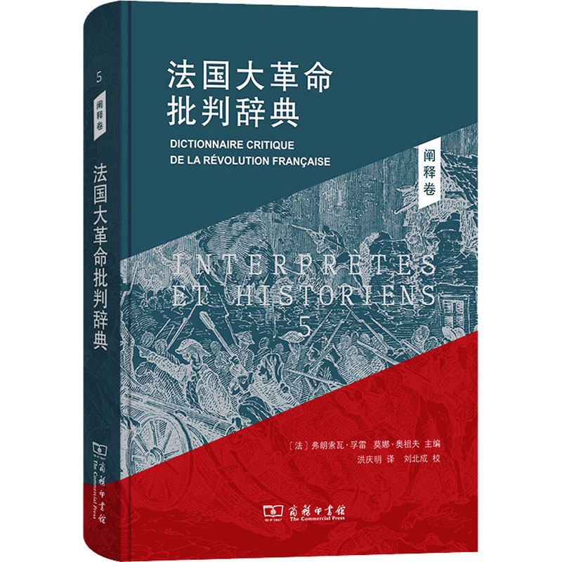 【M】法国大革命批判辞典 5 阐释卷-9787100219327