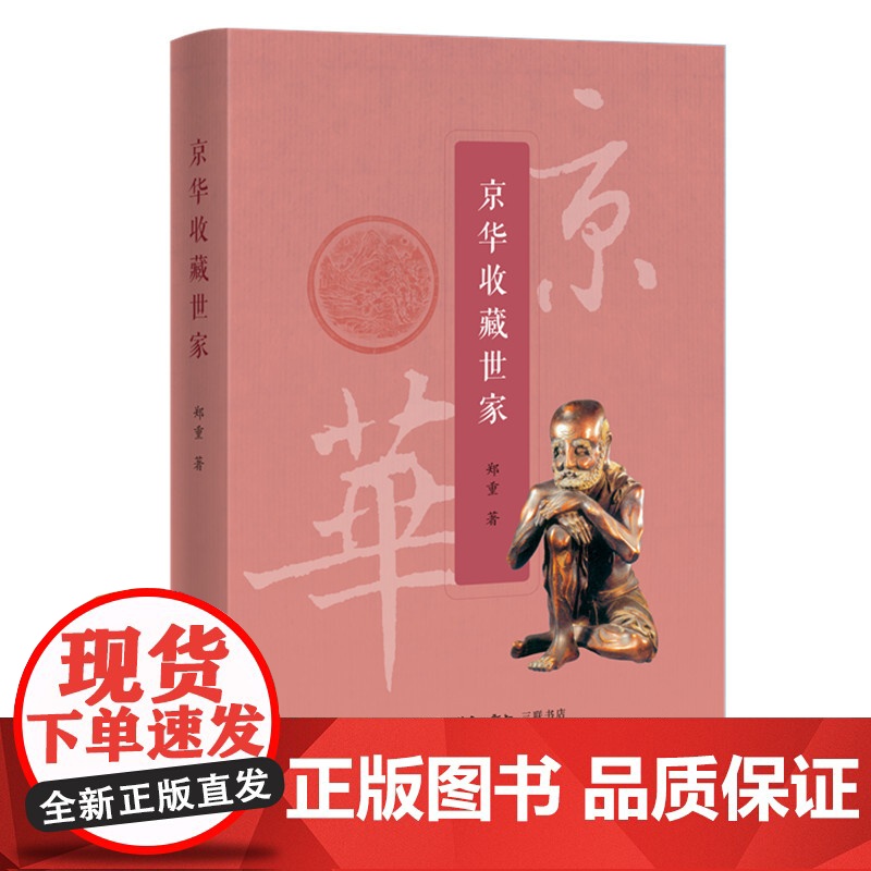 京华收藏世家 郑重著 了解文物背后的沧桑历史 以及中国藏家们的痴情和际遇 社会科学中国民俗文化高清大图