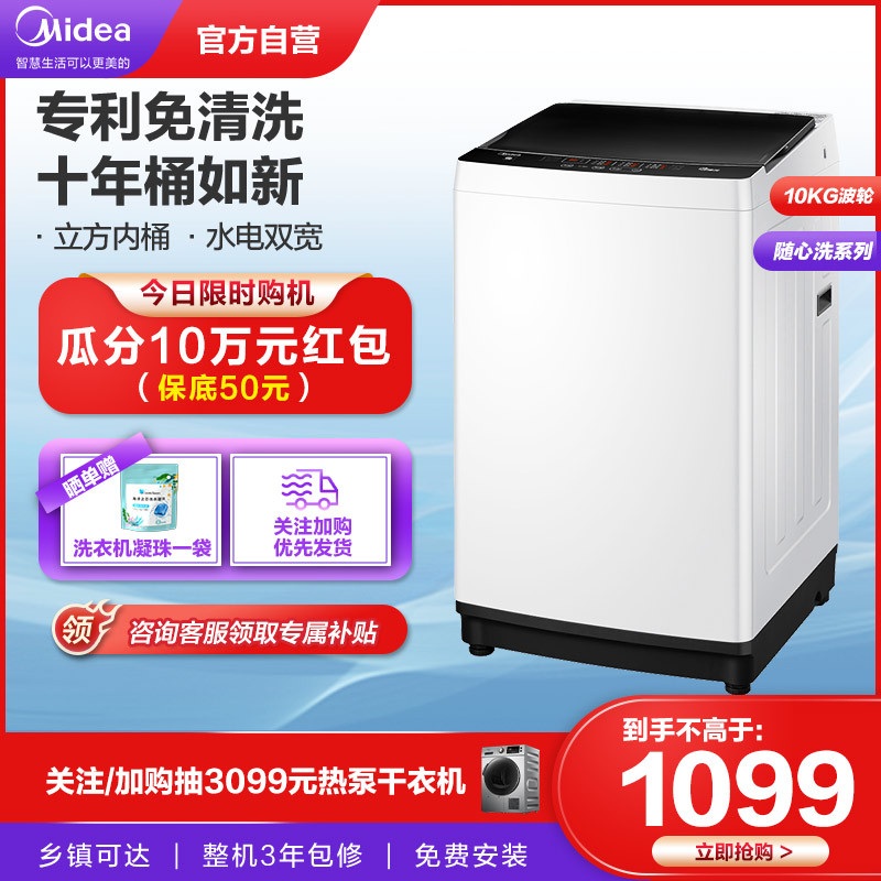 美的(Midea)10公斤大容量全自动波轮洗衣机 洗脱一体洗衣机 十年免清洗 水电双宽 品质电机 MB100ECO