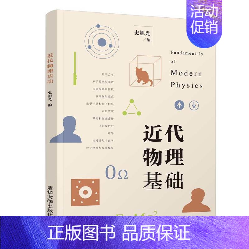 [正版]近代物理基础:史旭光编 著 大中专理科计算机 大中专 图书