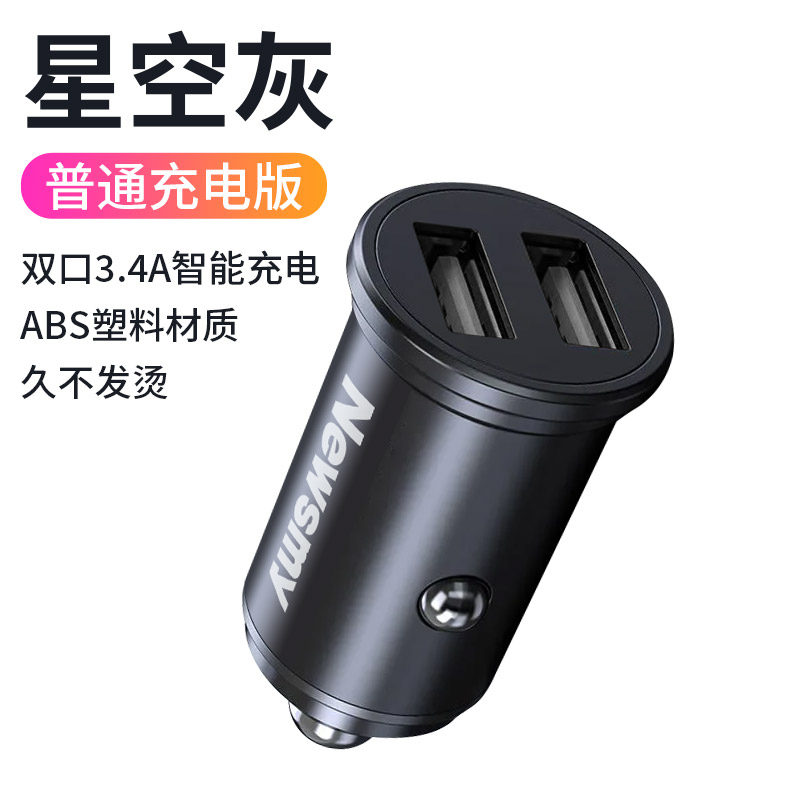 【补贴10%】纽曼车载充电器快充汽车点烟器转换插头一拖二usb40w手机闪充 普通充电星空灰3.4A智能充电/收