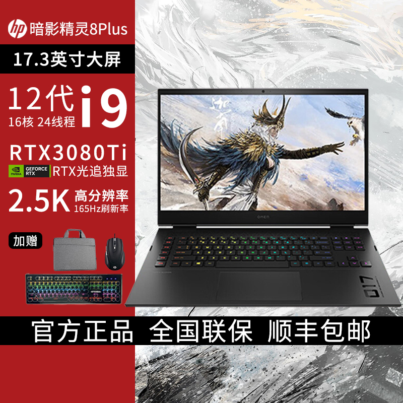 惠普HP 暗影精灵8Plus高能版游戏本笔记本电脑 电竞吃鸡开黑i9-12900HX/32G/2TSSD/RTX3080Ti/17.3英寸/黑[17-CK1008TX]