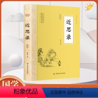 [正版]近思录中国古代儒家思想文化全本全注全译丛书李天恕理学入门书四书之阶梯朱熹吕祖谦选北宋四子中华经典名著