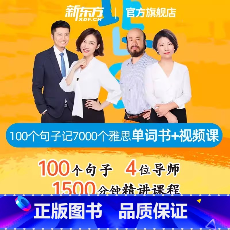100个句子记完7000个雅思单词 视频网课 【正版】新东方图书100个句子记完7000个雅思单词 视频网课 网络课程s