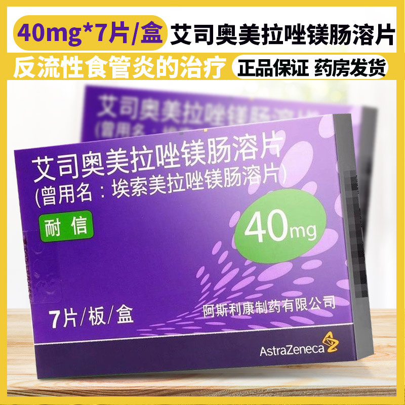耐信艾司奥美拉唑镁肠溶片40mg7片盒