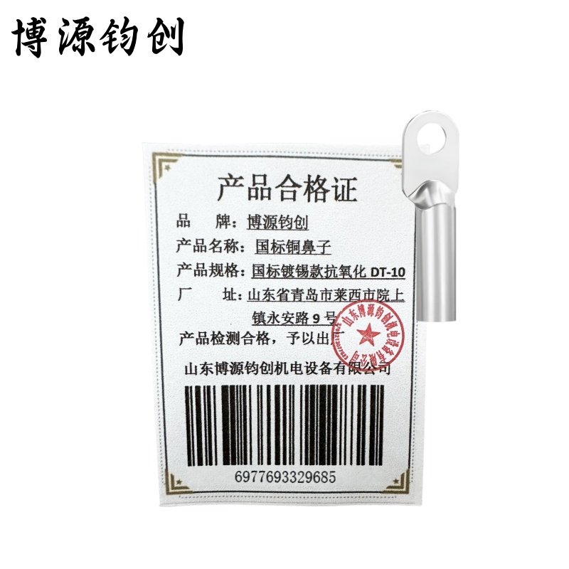 博源钧创 国标铜鼻子 国标镀锡款抗氧化DT-10 个高清大图