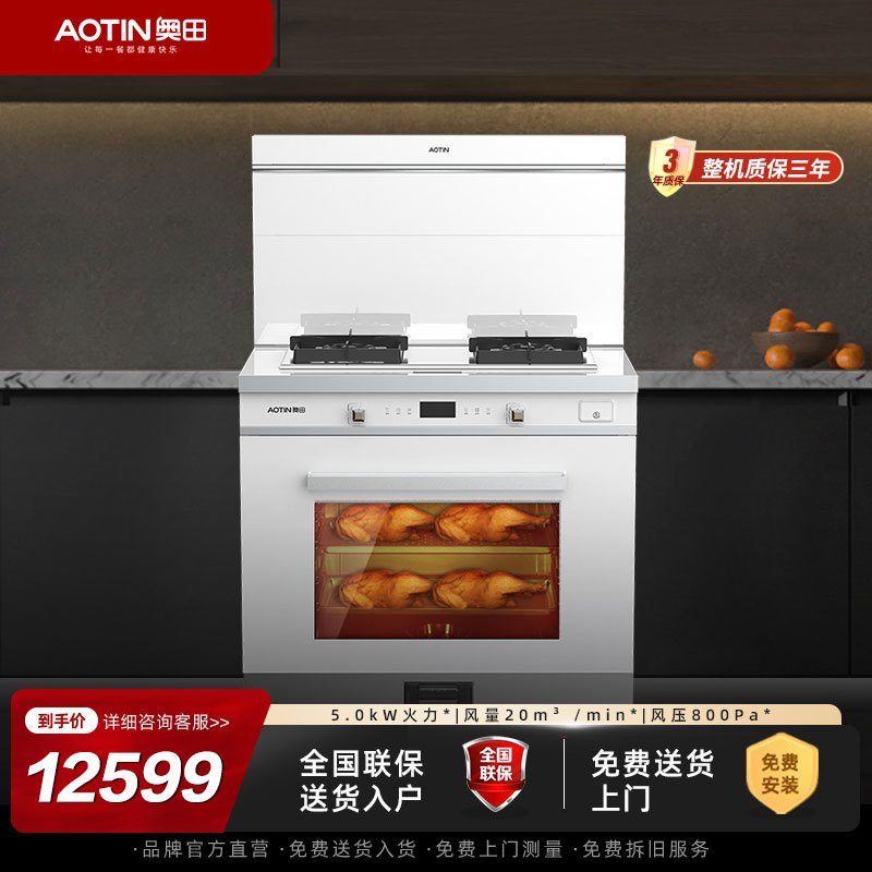 奥田(AOTIN)集成灶蒸烤一体灶自动清洗环保灶大吸力触控17立方大火力ZKT8