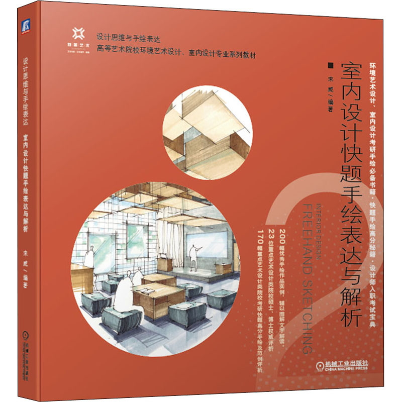 醉染图书室内设计题绘表达与解析9787111690139