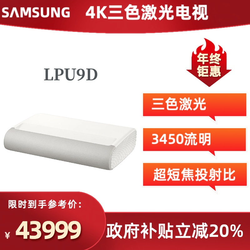 三星SAMSUNG/LPU9D三色激光投影机4K家用超高清激光投影仪超短焦激光电视