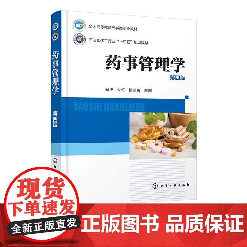 药事管理学 杨波 第四版 药事管理体制与药事组织 药品管理立法 药品研究与注册管理 药品上市后管理 医学药学制药工程等专