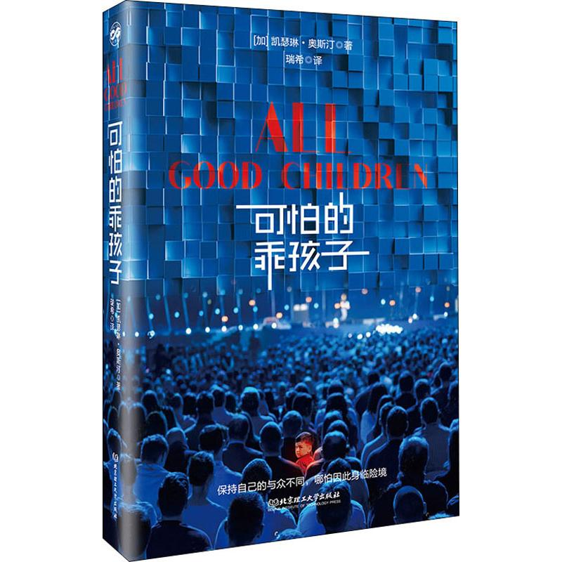 【M】可怕的乖孩子-9787568271288