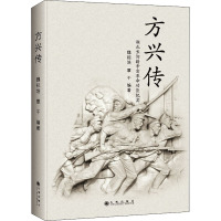 方兴传 魏祖培,覃干 编 社科 文轩网