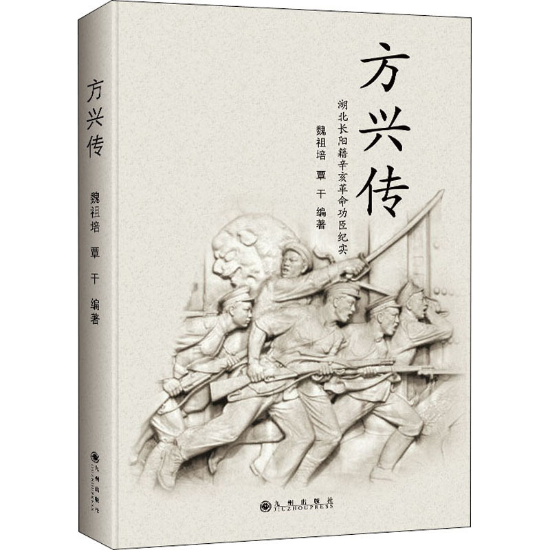 方兴传 魏祖培,覃干 编 社科 文轩网