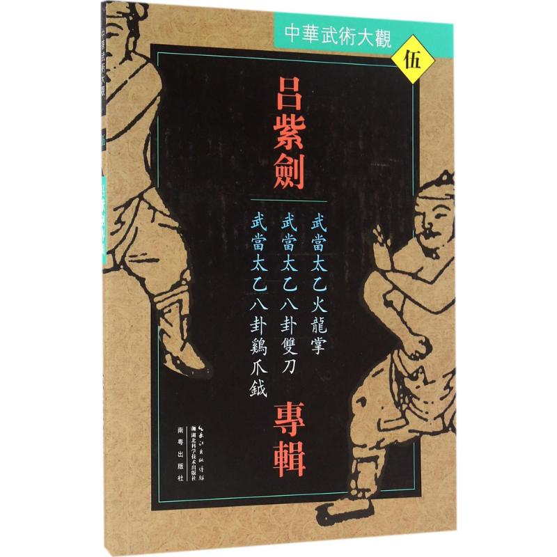【M】吕紫剑专辑:武当太乙火龙掌、武当太乙八卦双刀、武当太乙八卦鸡爪钺-9787535285898